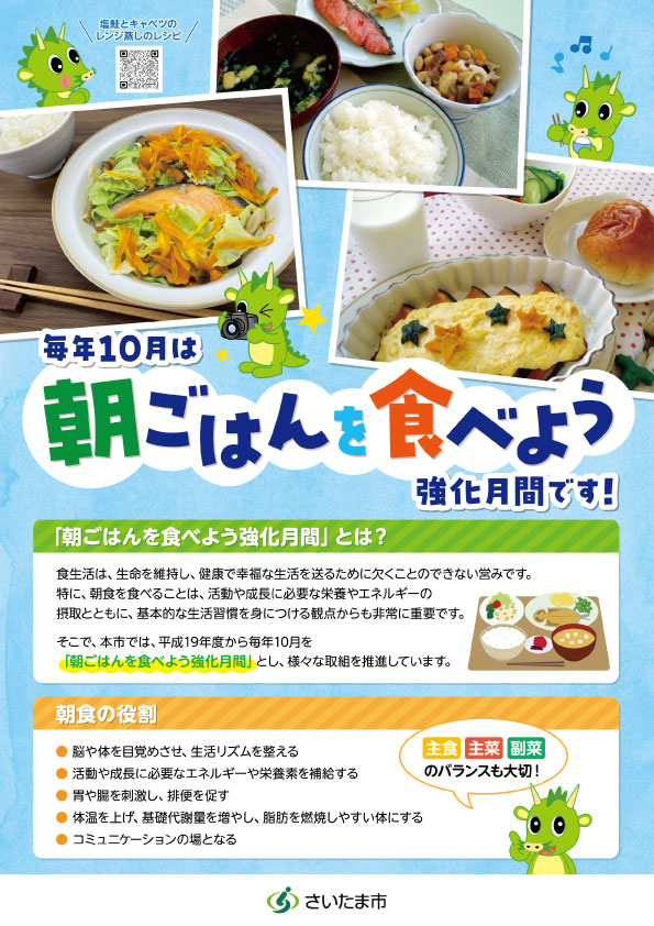 さいたま市_朝ごはんを食べよう表just