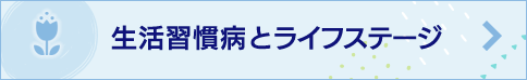 生活習慣病とライフステージ
