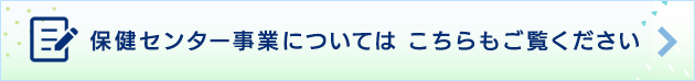 保健センター事業についてはこちらもご覧ください